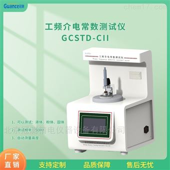 工频介电常数测量仪 GCSTD